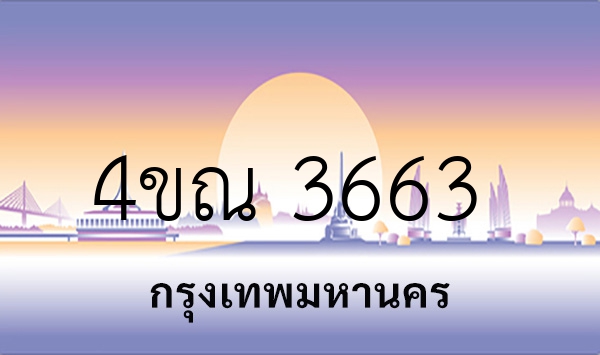 4ขณ 3663